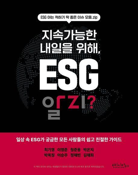 지속가능한 내일을 위해, ESG 알지