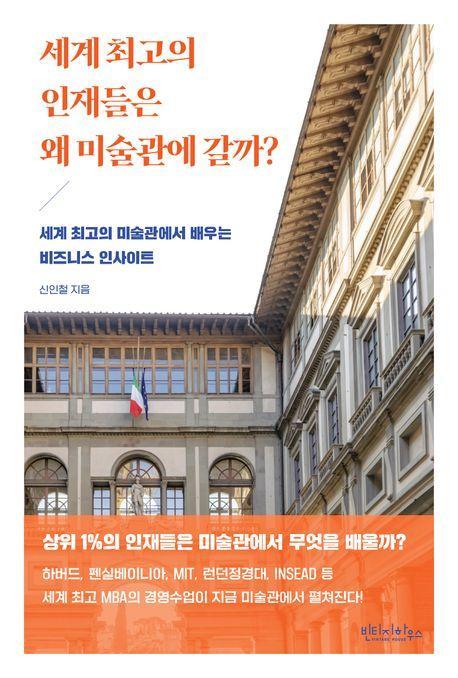 세계 최고의 인재들은 왜 미술관에 갈까