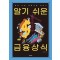 알기 쉬운 금융상식