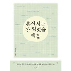 혼자서는 안 읽었을 책들