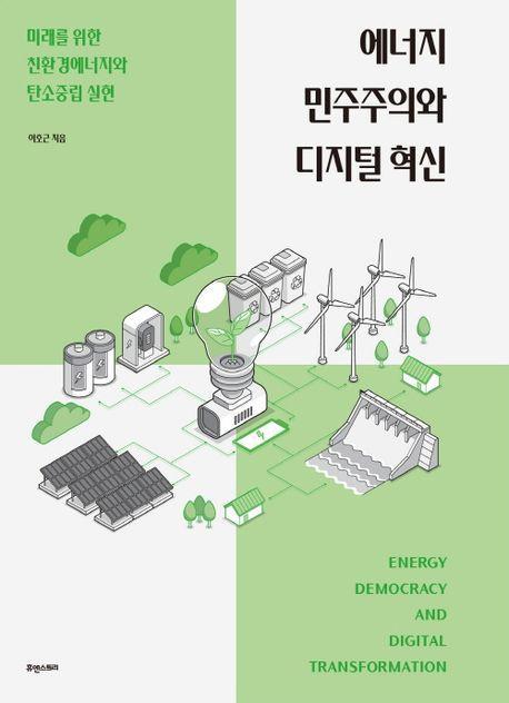 에너지 민주주의와 디지털 혁신