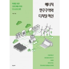 에너지 민주주의와 디지털 혁신