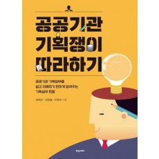 공공기관 기획쟁이 따라하기