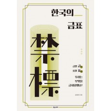 한국의 금표
