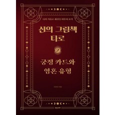 신의 그림책 타로 2: 궁정 카드와 영혼 유형