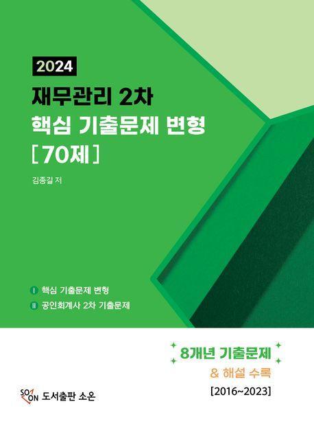 재무관리 2차 핵심 기출문제 변형 70제