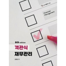객관식 재무관리