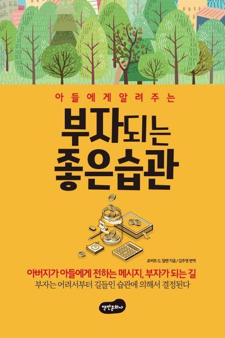 아들에게 알려주는 부자 되는 좋은 습관