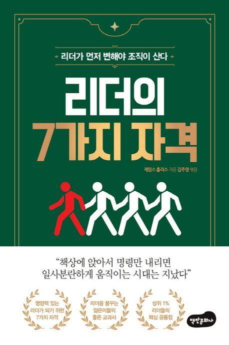 리더의 7가지 자격