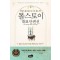 톨스토이 대표단편선