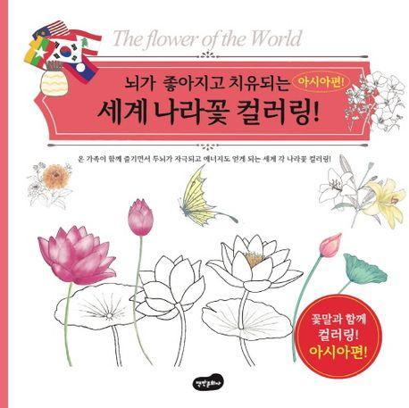 세계 나라꽃 컬러링!: 아시아편