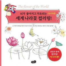 세계 나라꽃 컬러링!: 아시아편