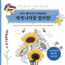 세계 나라꽃 컬러링: 유럽편