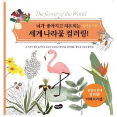 세계 나라꽃 컬러링: 아메리카편