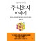 주식회사 이야기