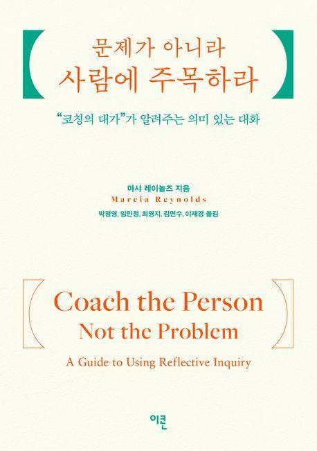 문제가 아니라 사람에 주목하라