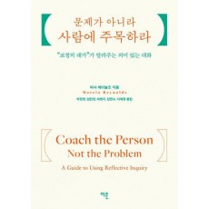 문제가 아니라 사람에 주목하라