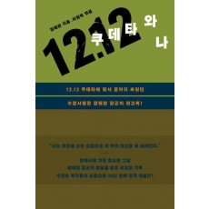 12.12 쿠데타와 나
