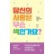 당신의 사랑은 무슨 색인가요