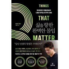삶을 향한 완벽한 몰입