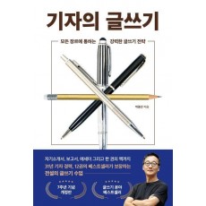 기자의 글쓰기