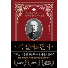 록펠러의 편지
