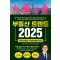 부동산 트렌드 2025