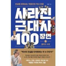 사라진 근대사 100장면 1: 몰락의 시대