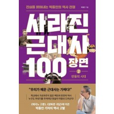 사라진 근대사 100장면 2: 반동의 시대