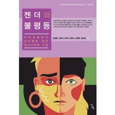 젠더와 불평등