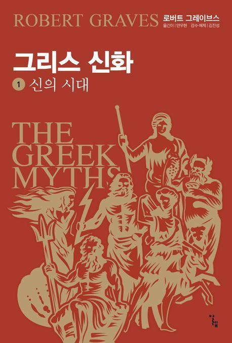 그리스 신화 1: 신의 시대