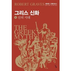 그리스 신화 1: 신의 시대