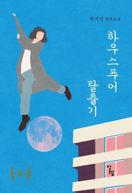 하우스푸어 탈출기