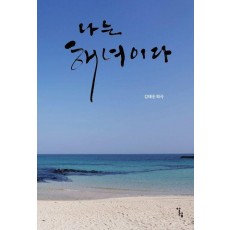 나는 해녀이다