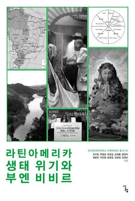 라틴아메리카 생태 위기와 부엔 비비르