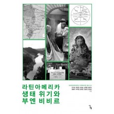 라틴아메리카 생태 위기와 부엔 비비르
