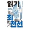 읽기의 최전선