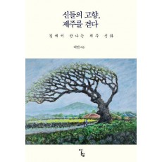 신들의 고향, 제주를 걷다