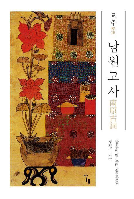 교주 남원고사