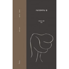 그냥 믿어주는 일