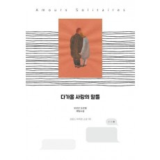 다가올 사랑의 말들