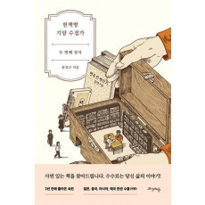 헌책방 기담 수집가: 두 번째 상자