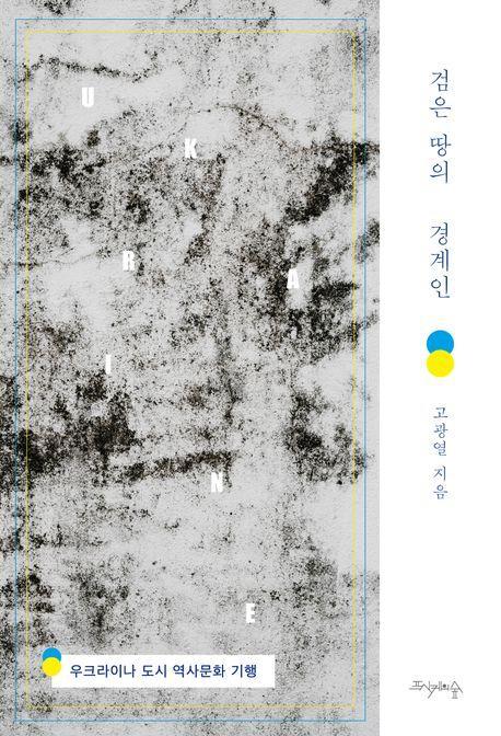 검은 땅의 경계인