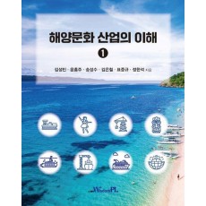 해양문화 산업의 이해 1