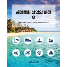 해양문화 산업의 이해 2