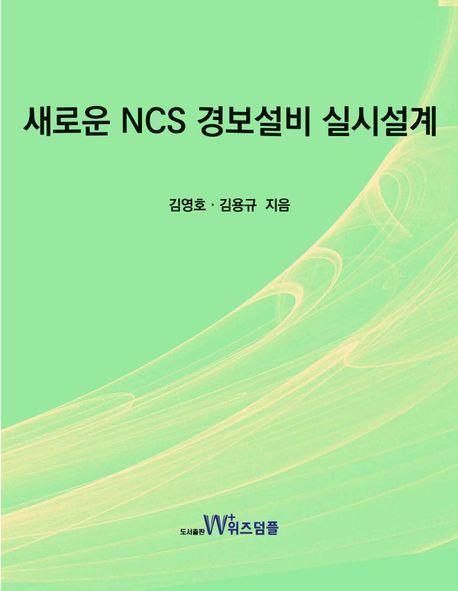 새로운 NCS 경보설비 실시설계
