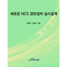 새로운 NCS 경보설비 실시설계
