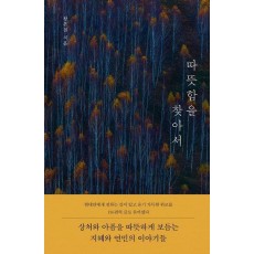 따뜻함을 찾아서