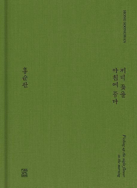 저녁 꽃을 아침에 줍다