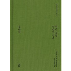 저녁 꽃을 아침에 줍다